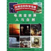 正版新书]电改变世界 人与自然-世博会的科学传奇赵致真9787504