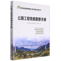 [N]公路工程地质勘察手册-9787114182501