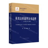 [N]英美法系裁判文书说理--以判例分析为重点/裁判文书说理丛书-9787510930591