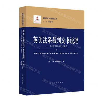 [N]英美法系裁判文书说理--以判例分析为重点/裁判文书说理丛书-9787510930591