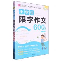 [N]小学生限字作文600字-9787513184304