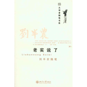 [M]老实说了 刘半农随笔-9787301178591
