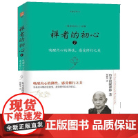 禅者的初心2(唤醒内心的佛性,感受修行之美) (日本)铃木俊隆 海南出版社 正版书籍