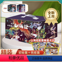 [初始篇+完结篇]孩子读得懂的山海经全6册 [正版]孩子读得懂的山海经第一辑初始篇+第二辑完结篇精装全套6册全彩礼盒装