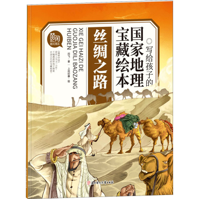 醉染图书丝绸之路9787558549366