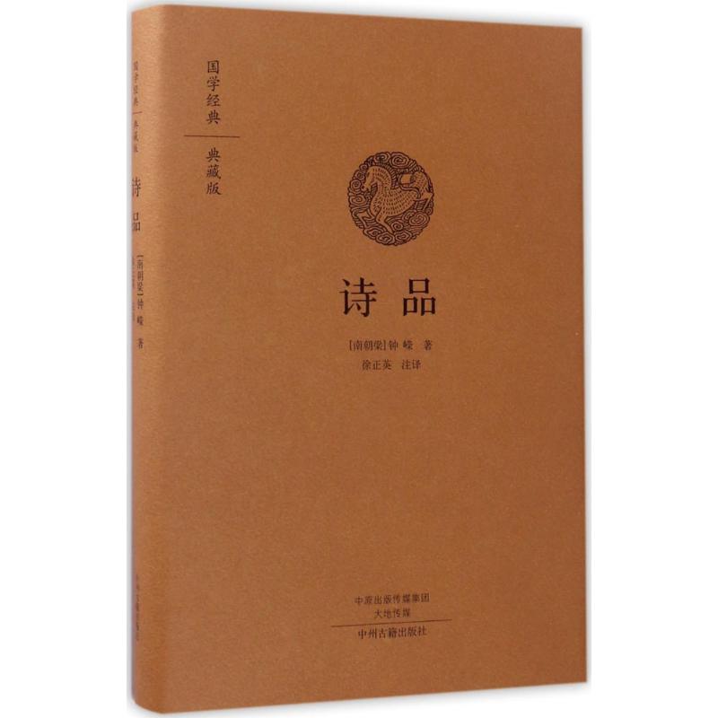 诗品 (南朝梁)钟嵘 著;徐正英 注译 著 文学 文轩网
