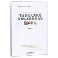 正版新书]农业保险大灾风险分散体系系统动力学模拟研究吕晓英