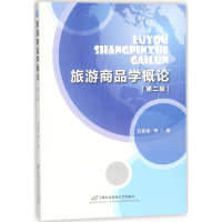 醉染图书旅游商品学概论9787563826728