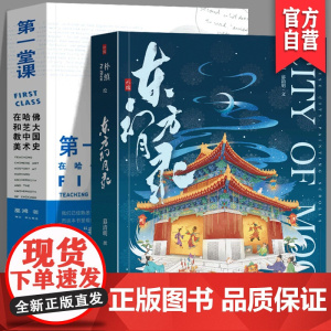 [正版]两册套装第一堂课:在哈佛和芝大教中国美术史+东方幻月录中国城市意蕴风貌的系列绘卷艺术画集中国版艺术故事湖南美
