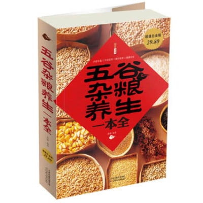 正版新书]五谷杂粮养生一本全作者9787530883747