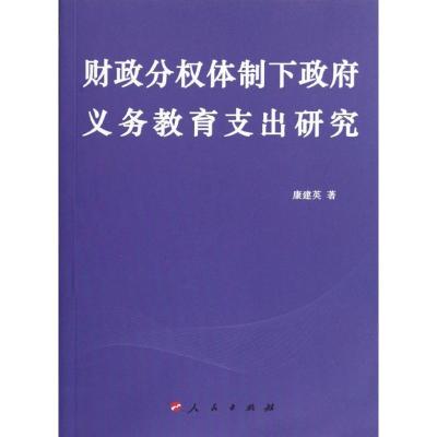 [M]财政分权体制下政府义务教育支出研究-9787010107387
