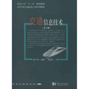 [M]交通信息技术-9787560854106