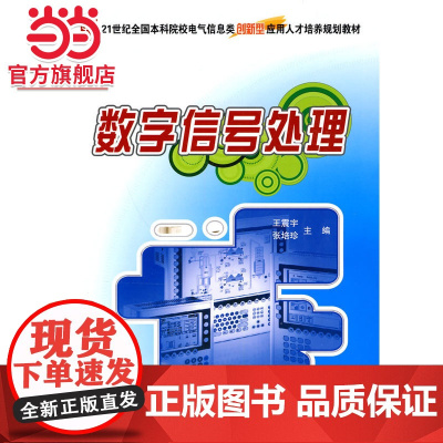 21世纪全国本科院校电气信息类创新型应用人才培养规划教材-数字信号处理