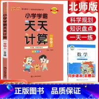 数学天天计算·北师版 三年级下 [正版]2023小学学霸天天默写天天计算语文数学英语一二三四五六年级上下册人教版北师版苏