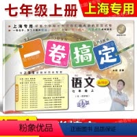 语文 七年级上 [正版]2023新版一卷搞定 语文 七年级第一学期/7年级上 上海地区适用 第6版 上海语文配套使用 五