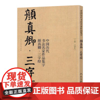 颜真卿集字 三字经 高清放大颜体楷书真迹中国历代书法名家作品集字毛笔入门临摹颜氏家庙碑古诗词字帖人民美术