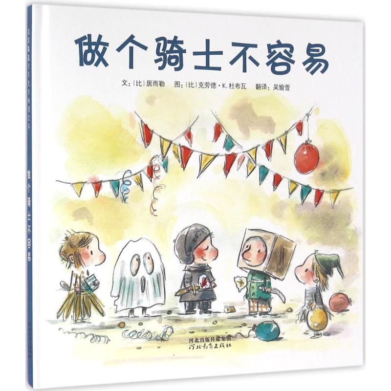正版新书]做个骑士不容易(比)居雨勒(Gudule) 文;(比)克劳德·K.