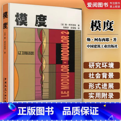 模度 [正版]模度 勒·柯布西耶著 中国建筑工业出版社 柯布建筑理论体系 用于建筑和机械 建筑专业人员参考书籍