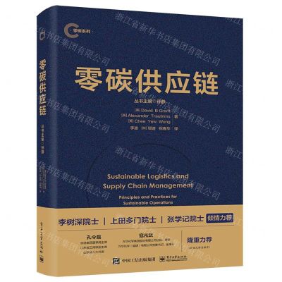 [N]零碳供应链/零碳系列-9787121466458