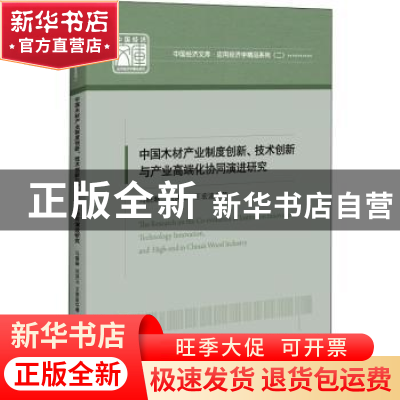 正版 中国木材产业制度创新技术创新与产业高端化协同演进研究/应