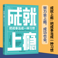 正版新书]成就上瘾[美]达伦,哈迪(DarrenHardy)著,庞洋 译9787