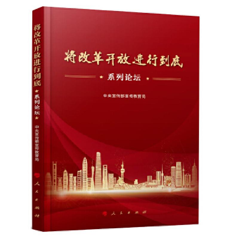 正版新书]“将改革开放进行到底”系列论坛中央宣传部宣传教育局