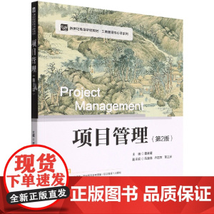 项目管理(第2版新世纪高等学校教材)/工商管理核心课系列