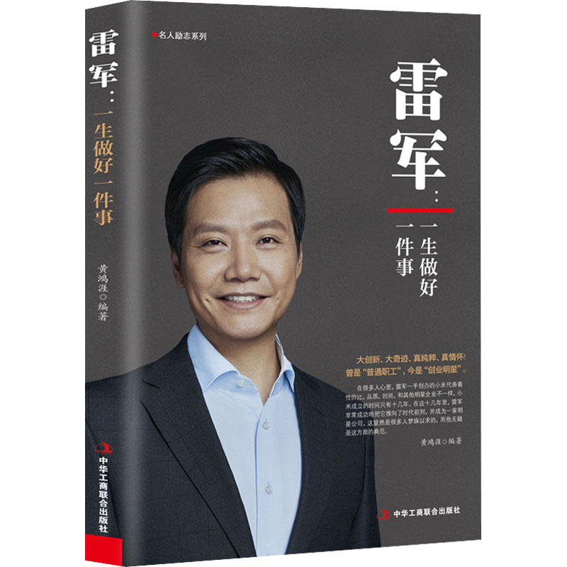 [M]雷军:一生做好一件事-9787515831091