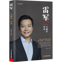 [M]雷军:一生做好一件事-9787515831091