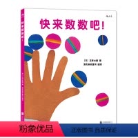 [正版]0-3岁 快来数数吧 宝宝初次学习数字概念 跟着五味太郎学数学 幼儿亲子共读 认知启蒙学习训练早教绘本书