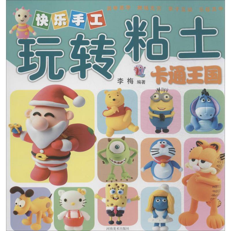 正版新书]快乐手工玩转粘土(卡通王国)李梅9787540127671