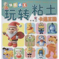 正版新书]快乐手工玩转粘土(卡通王国)李梅9787540127671