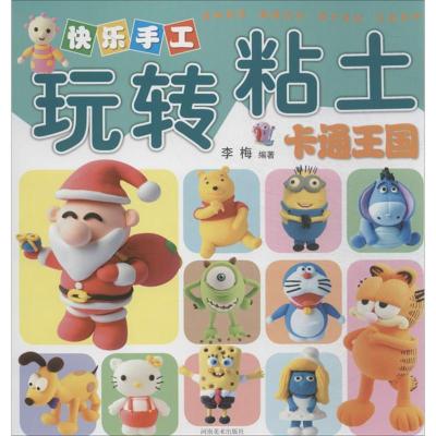 正版新书]快乐手工玩转粘土(卡通王国)李梅9787540127671