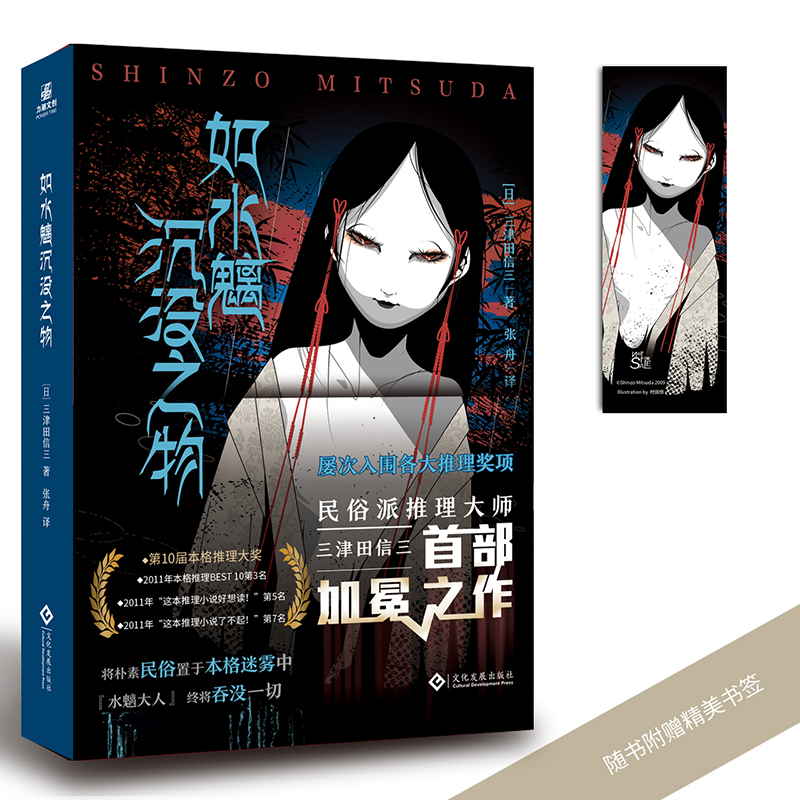 诺森如水魑沉没之物(日)三津田信三9787514315文化发展出版社