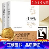 忏悔录全2册 [正版]书店 忏悔录 上下全2册 赠藏书票 卢梭诞辰310周年 初版240年特别纪念版 翻译家陈筱卿法
