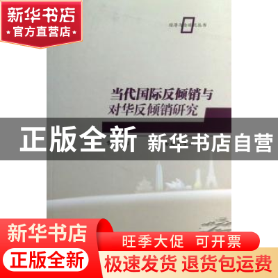 正版 当代国际反倾销与对华反倾销研究 李磊著 南开大学出版社 97