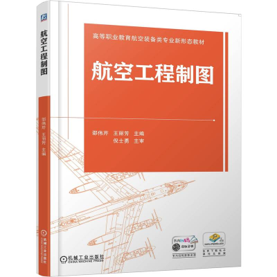 正版新书]航空工程制图邵伟芹,王丽芳 主编 编9787111789871