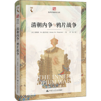 醉染图书清朝内争与战争9787300282251