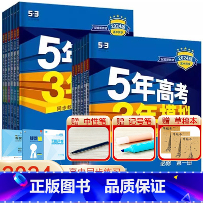 数物化3本[人教版] 选择性必修第三册 [正版]2024版五年高考三年模拟高一高二语文数学英语物理化学生物地理历史政治必