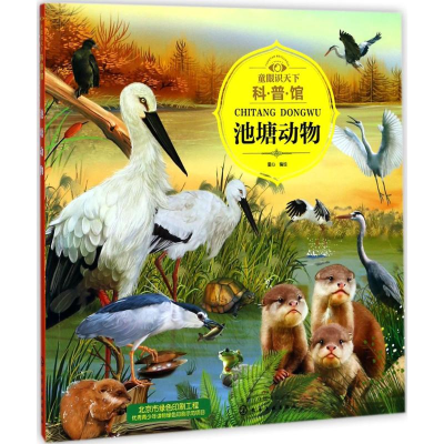 醉染图书童眼识天下科普馆97871201284