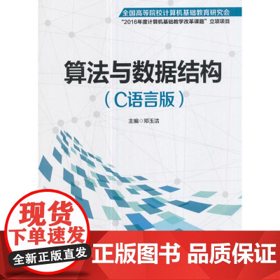 算法与数据结构:C语言版