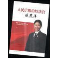 正版新书]人民信服的好法官陈燕萍中映9787510900839