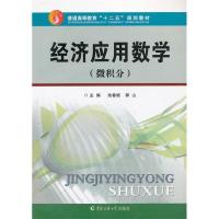 正版新书]经济应用数学:微积分池春姬 郭山9787565704772