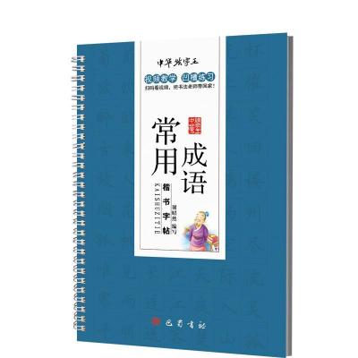 正版新书]常用成语楷书字帖谢昭然9787553108308