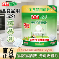 立白智净洗碗机专用天然洗碗块250g(25颗)全食品用成分祛渍除水垢清新净味