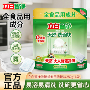 立白智净洗碗机专用天然洗碗块250g(25颗)全食品用成分祛渍除水垢清新净味