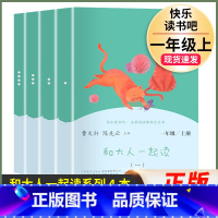 4本]一年级上.和大人一起读.人民教育出版社 [正版]读读童谣和儿歌一年级下册全套4册快乐读书吧人教版小学生桥梁注音版语