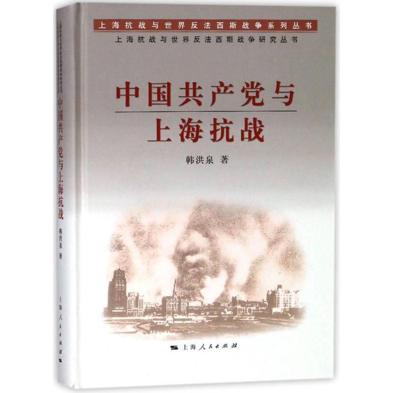 正版新书]中国共产党与上海抗战韩洪泉9787208148390