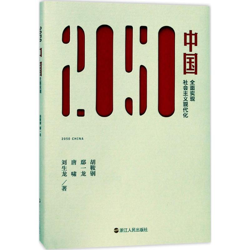 正版新书]2050中国:全面实现社会主义现代化胡鞍钢978721308313