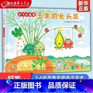 好吃的蔬菜:玉米的长头发 [正版]玉米的长头发(精)/好吃的蔬菜 3-4-5-6岁幼儿童早教启蒙书籍绘本亲子共读北京科学